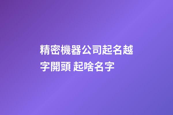 精密機器公司起名越字開頭 起啥名字-第1張-公司起名-玄機派